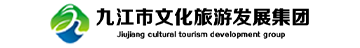 九江市文化旅游發(fā)展集團有限公司